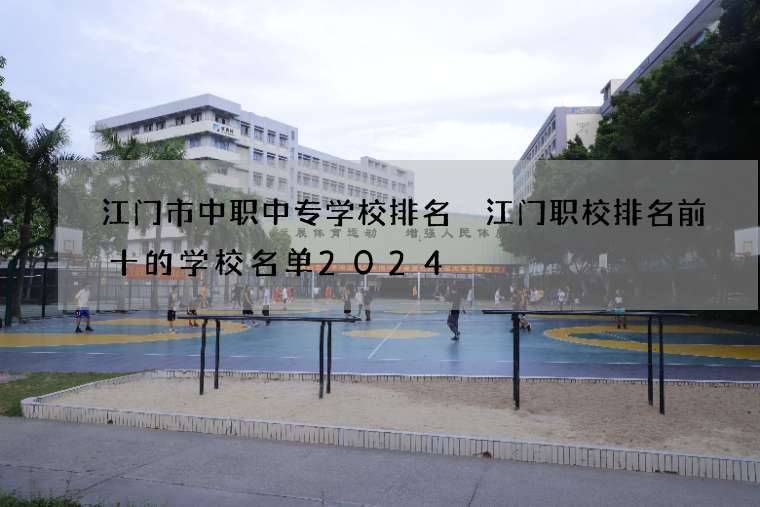 江门市中职中专学校排名 江门职校排名前十的学校名单2024